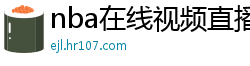 nba在线视频直播